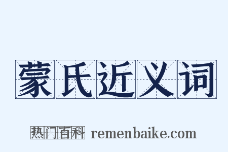 蒙氏近义词是什么意思的图片